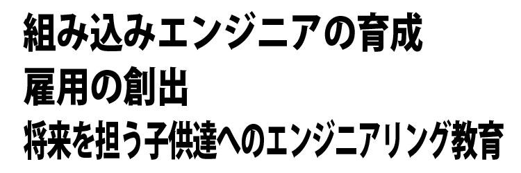 組み込みエンジニアの育成・雇用の創出・将来を担う子供達へのエンジニアリング教育