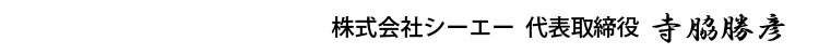 株式会社シーエー 代表取締役 寺脇勝彦