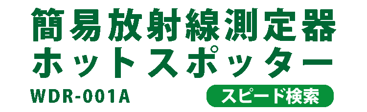 ガイガーカウンタ ホットスポッター