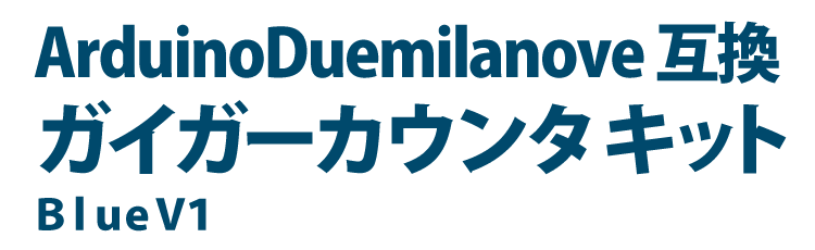 ArduinoDuemilanove互換ガイガーカウンタキット